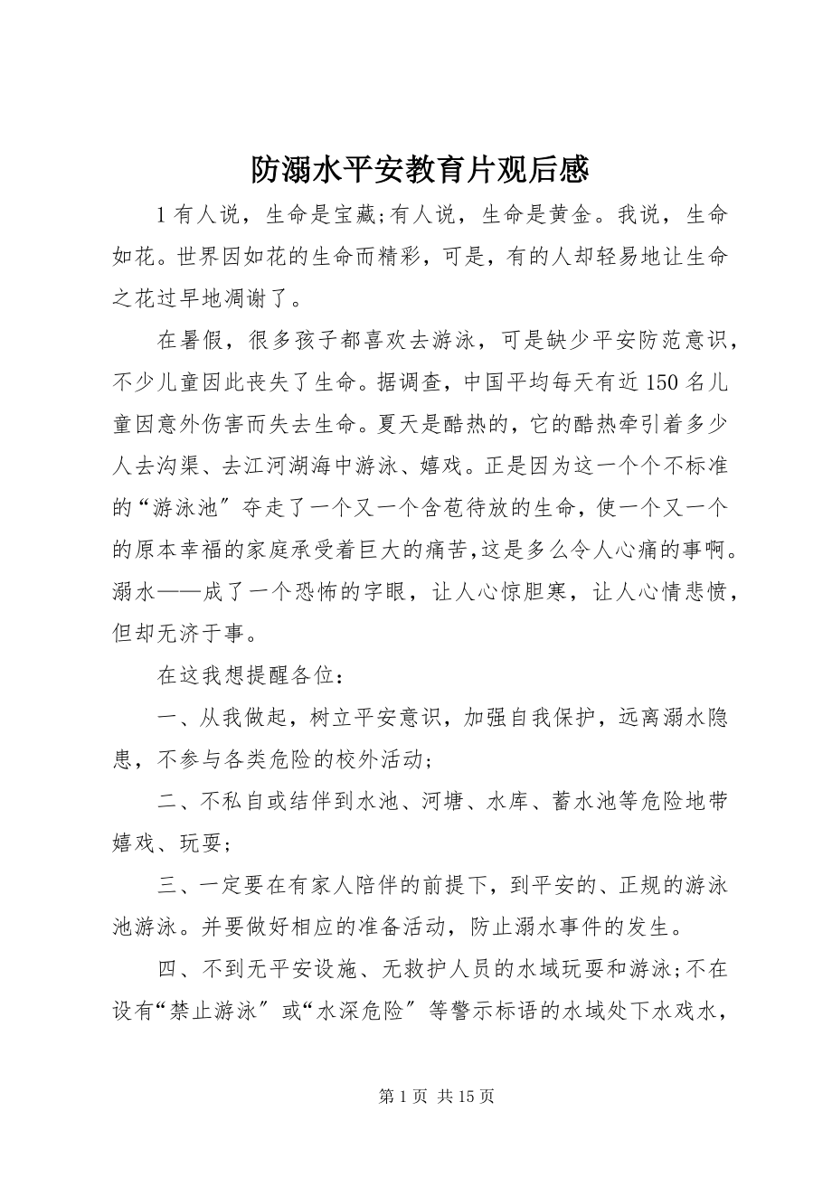 2023年防溺水安全教育片观后感.docx_第1页