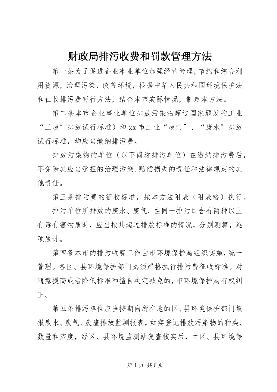 2023年财政局排污收费和罚款管理办法.docx_第1页