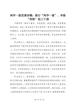 2023年两学一做党课讲稿践行“两学一做”争做“四铁”组工干部.docx