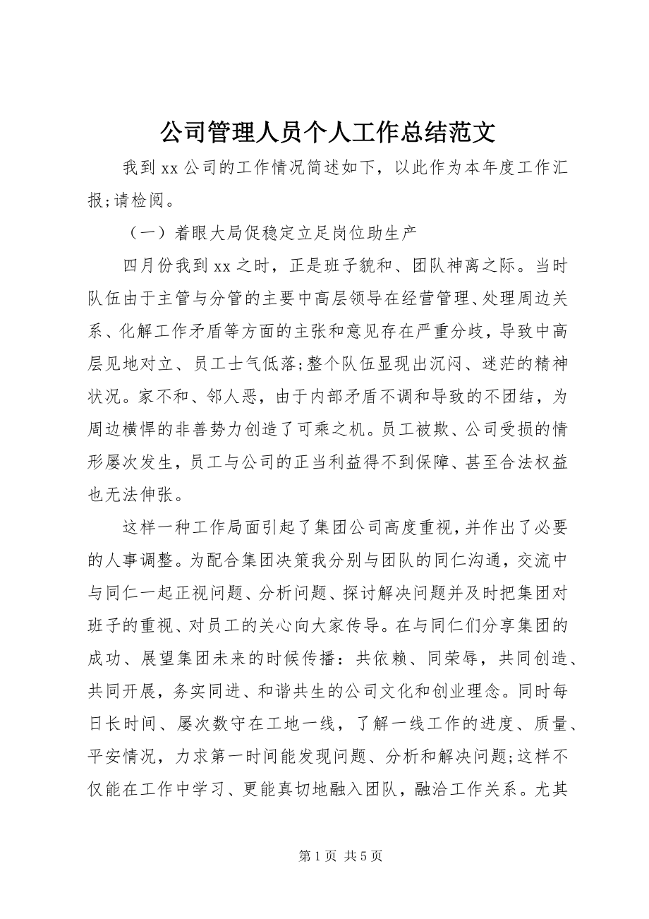 2023年公司管理人员个人工作总结2.docx_第1页