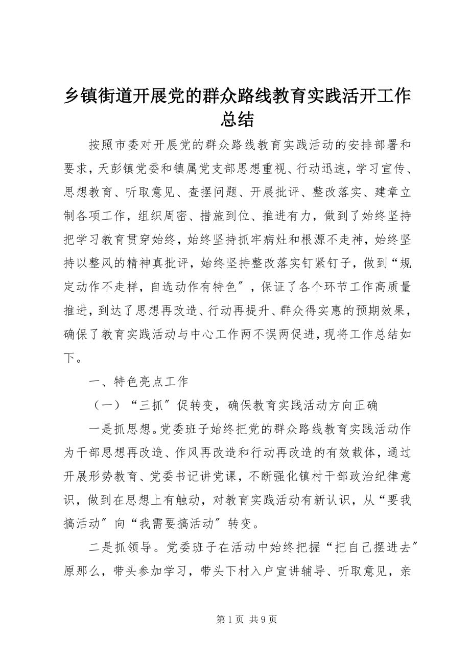 2023年乡镇街道开展党的群众路线教育实践活动工作总结.docx_第1页