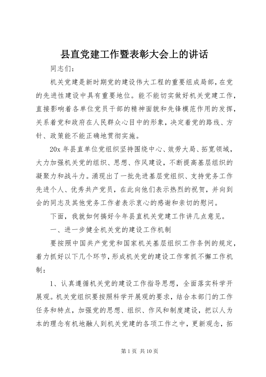 2023年县直党建工作暨表彰大会上的致辞.docx_第1页