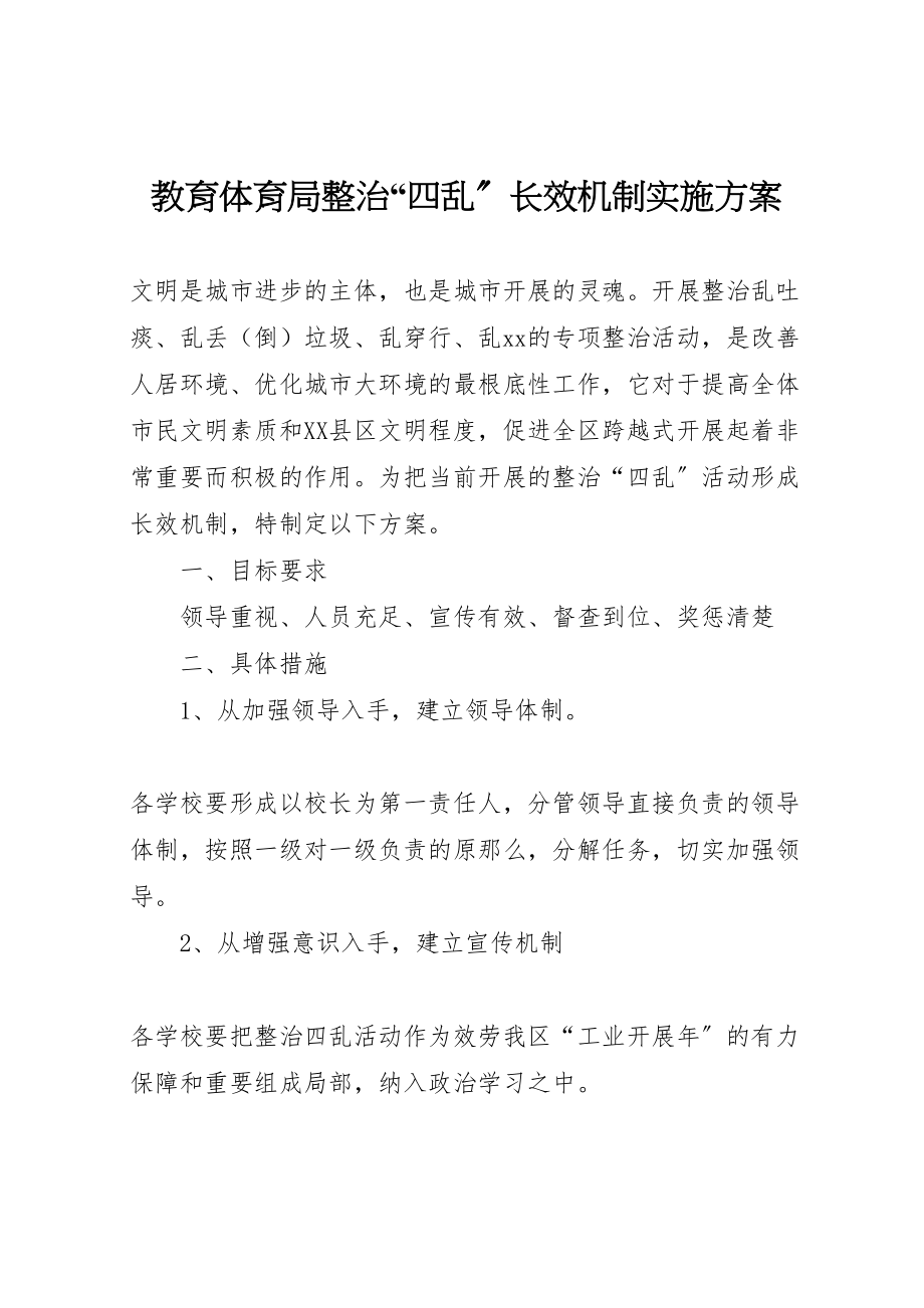 2023年教育局整治四乱长效机制实施方案 .doc_第1页