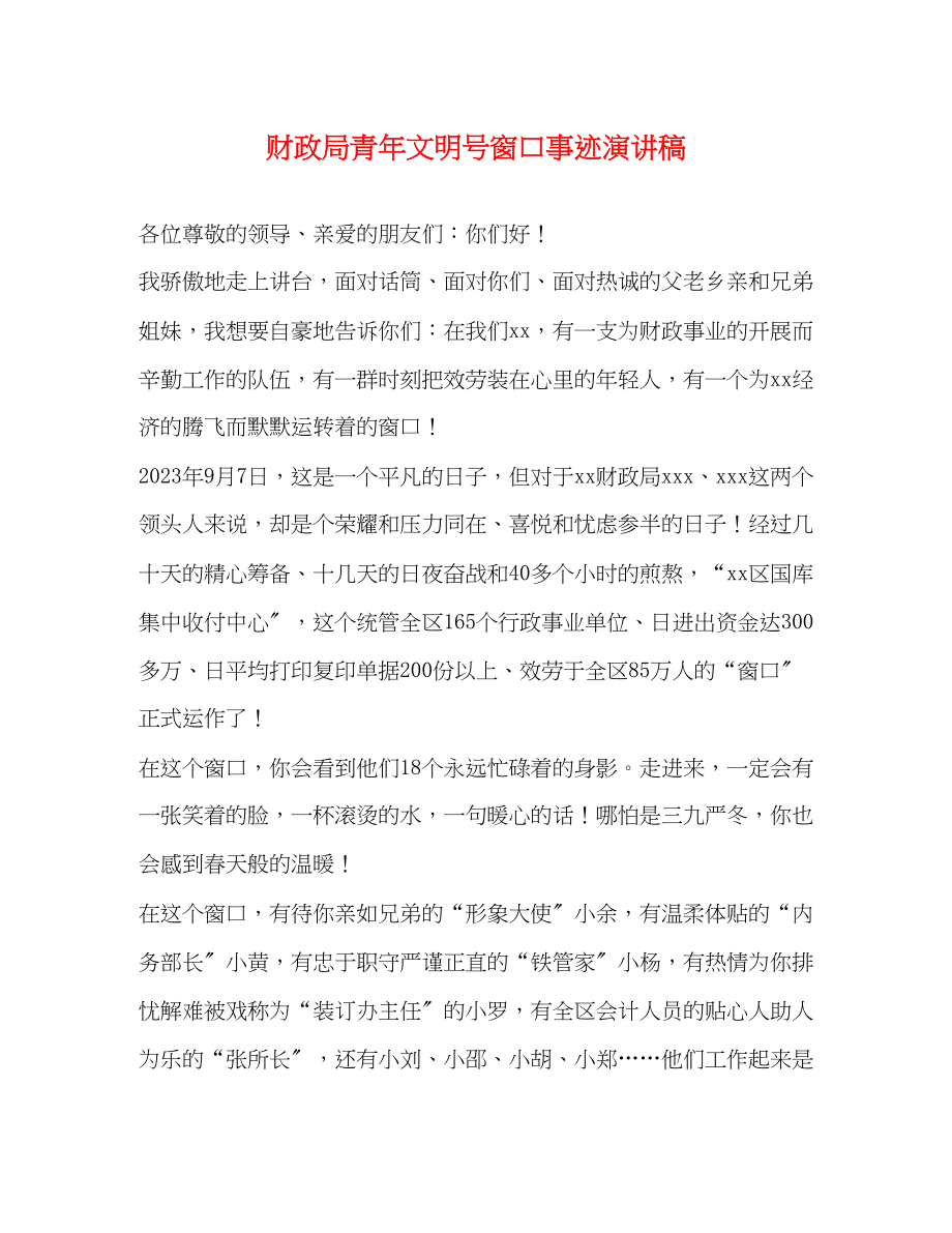 2023年财政局青文明号窗口事迹演讲稿.docx_第1页