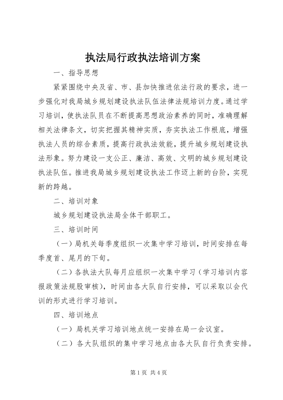 2023年执法局行政执法培训计划.docx_第1页