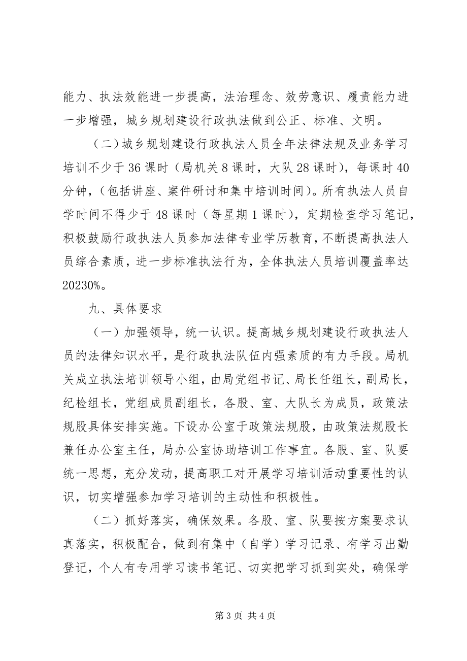 2023年执法局行政执法培训计划.docx_第3页