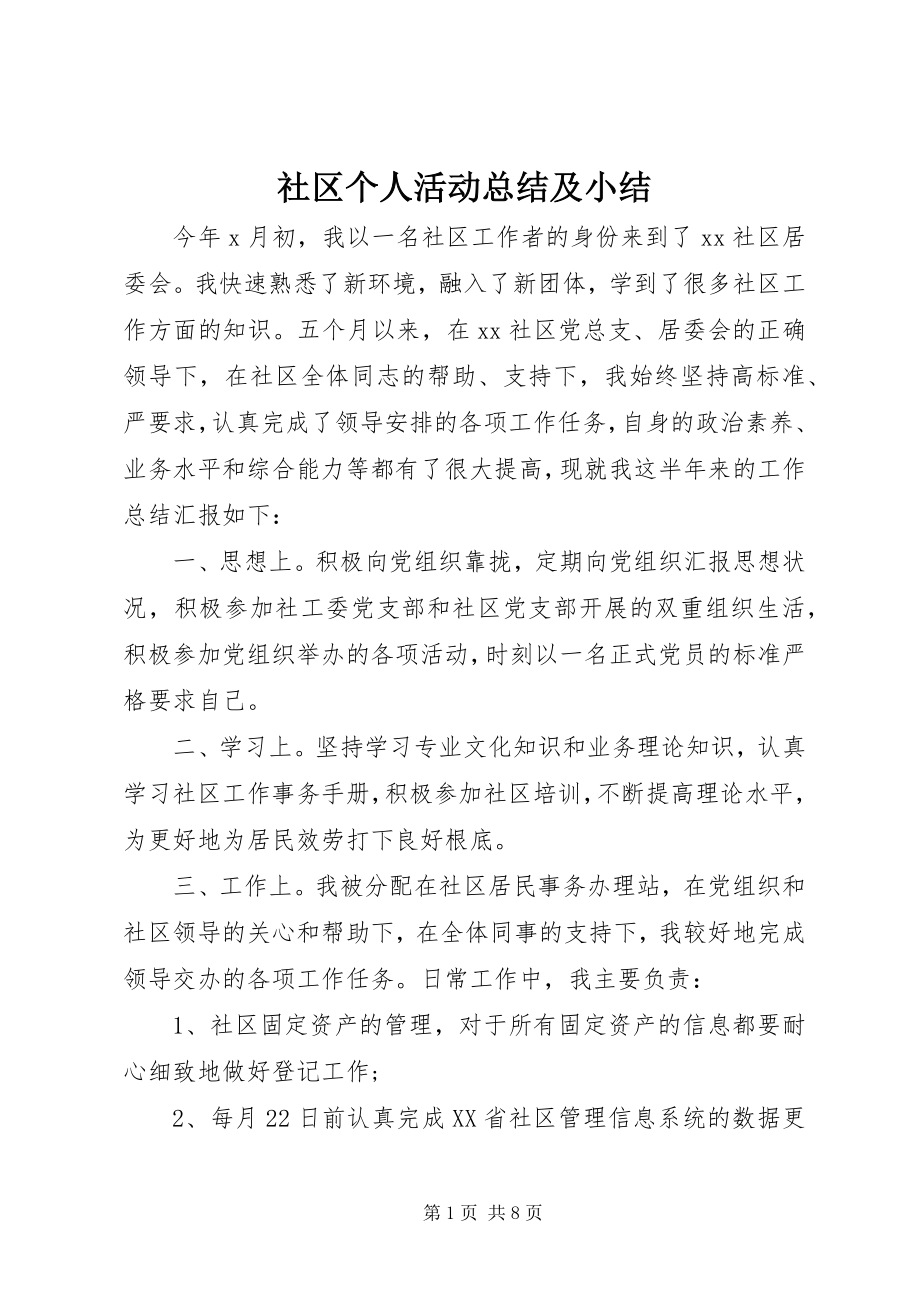 2023年社区个人活动总结及小结.docx_第1页