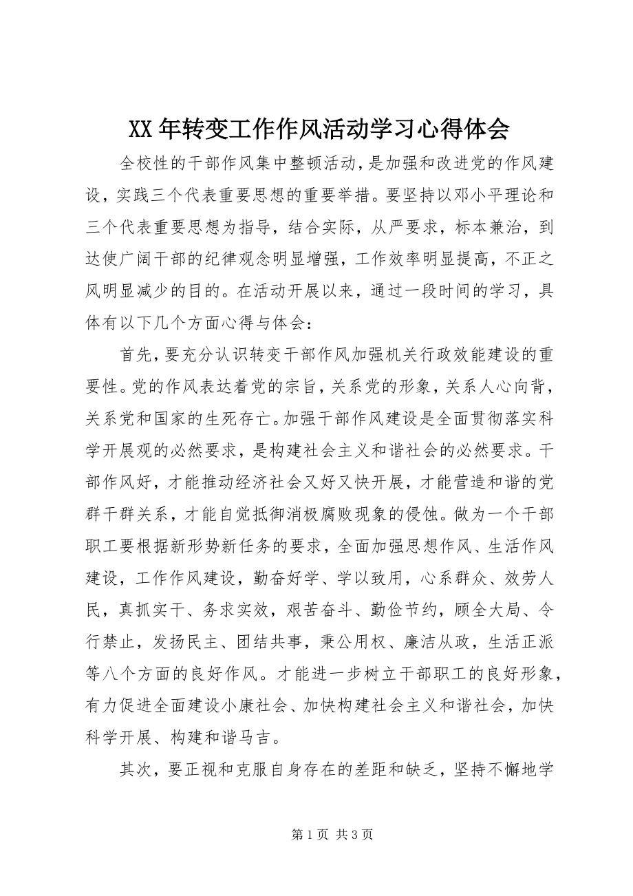 2023年转变工作作风活动学习心得体会.docx_第1页