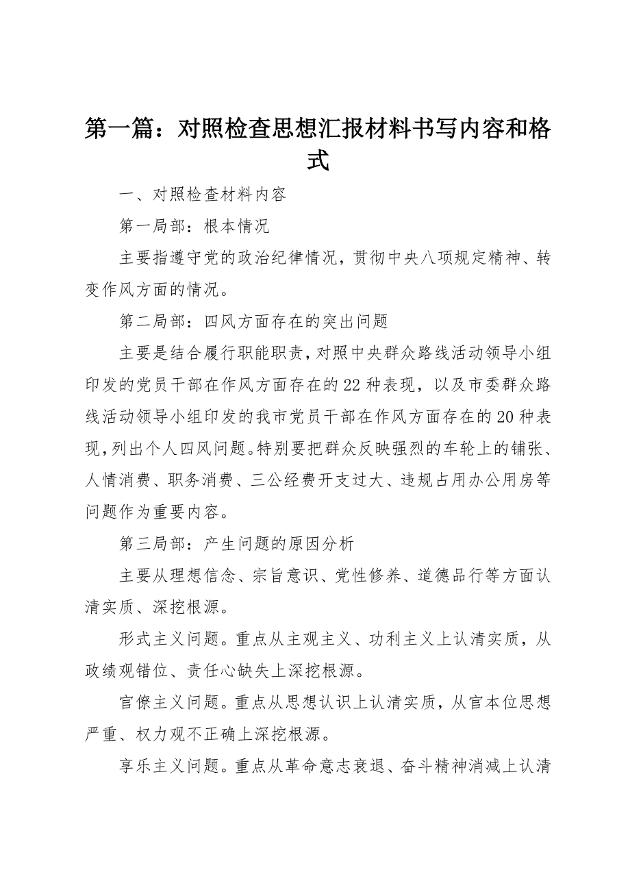 2023年xx对照检查思想汇报材料书写内容和格式新编.docx_第1页