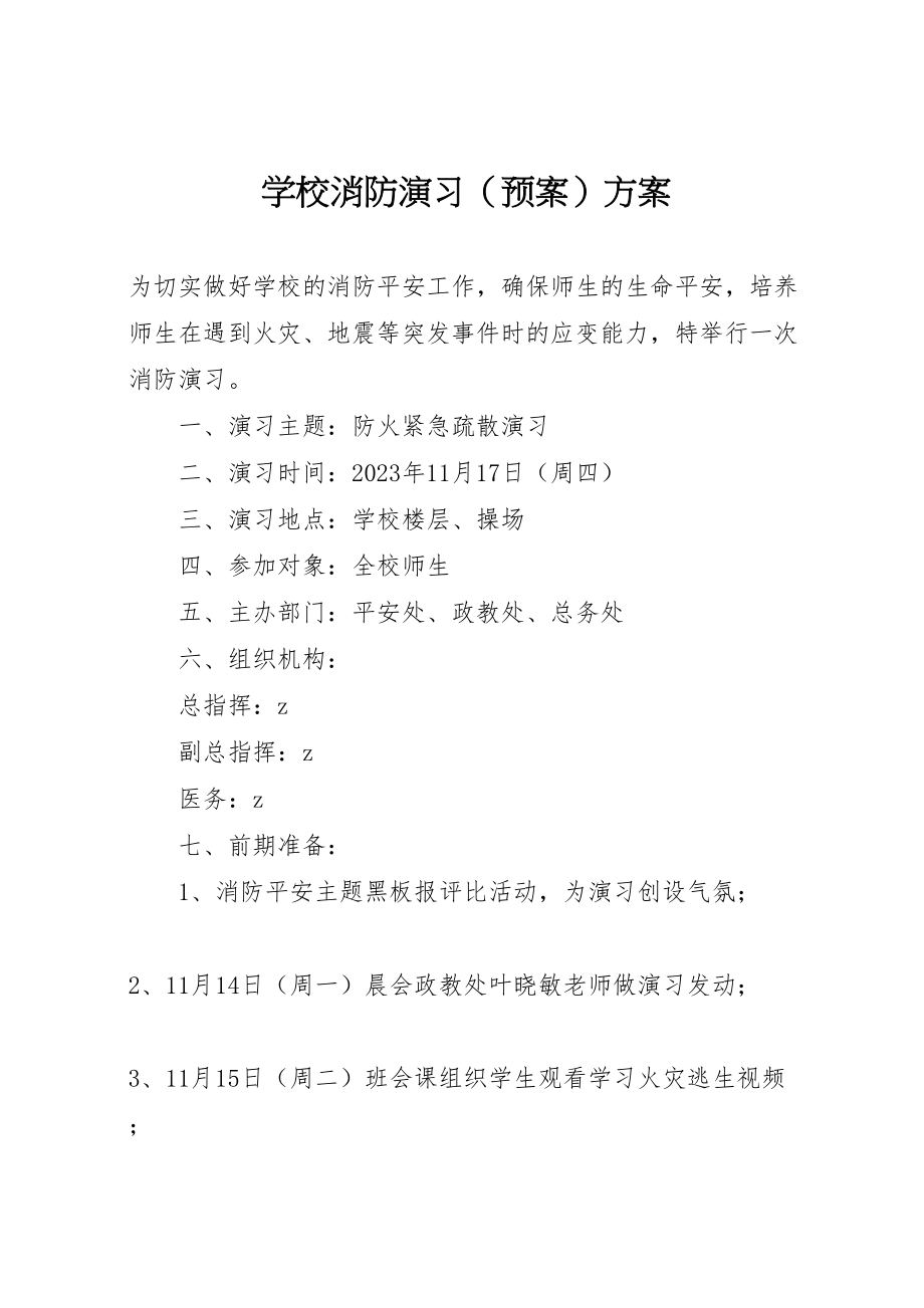 2023年学校消防演习方案2.doc_第1页