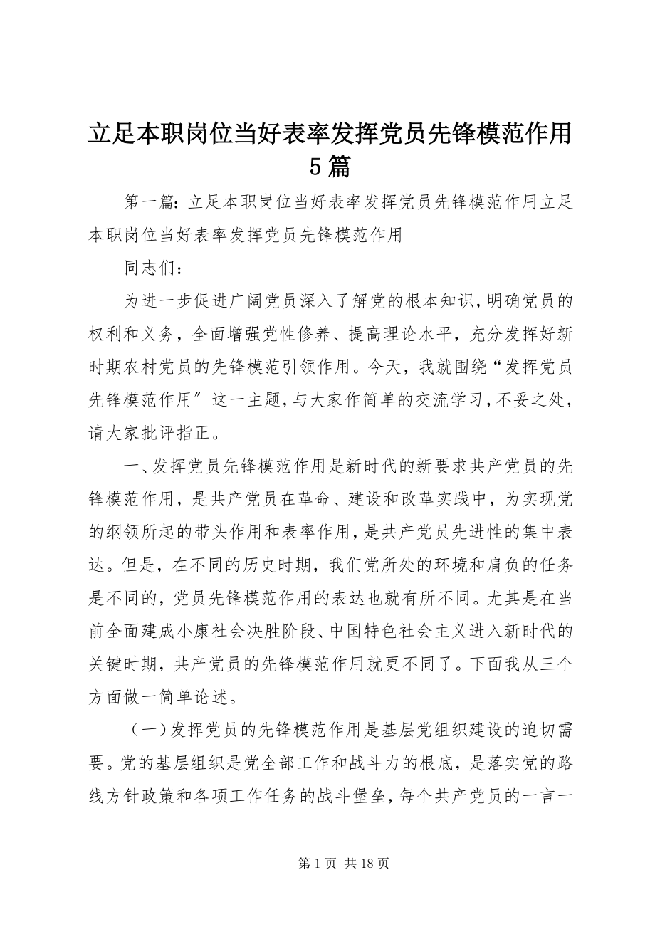 2023年立足本职岗位当好表率发挥党员先锋模范作用5篇.docx_第1页