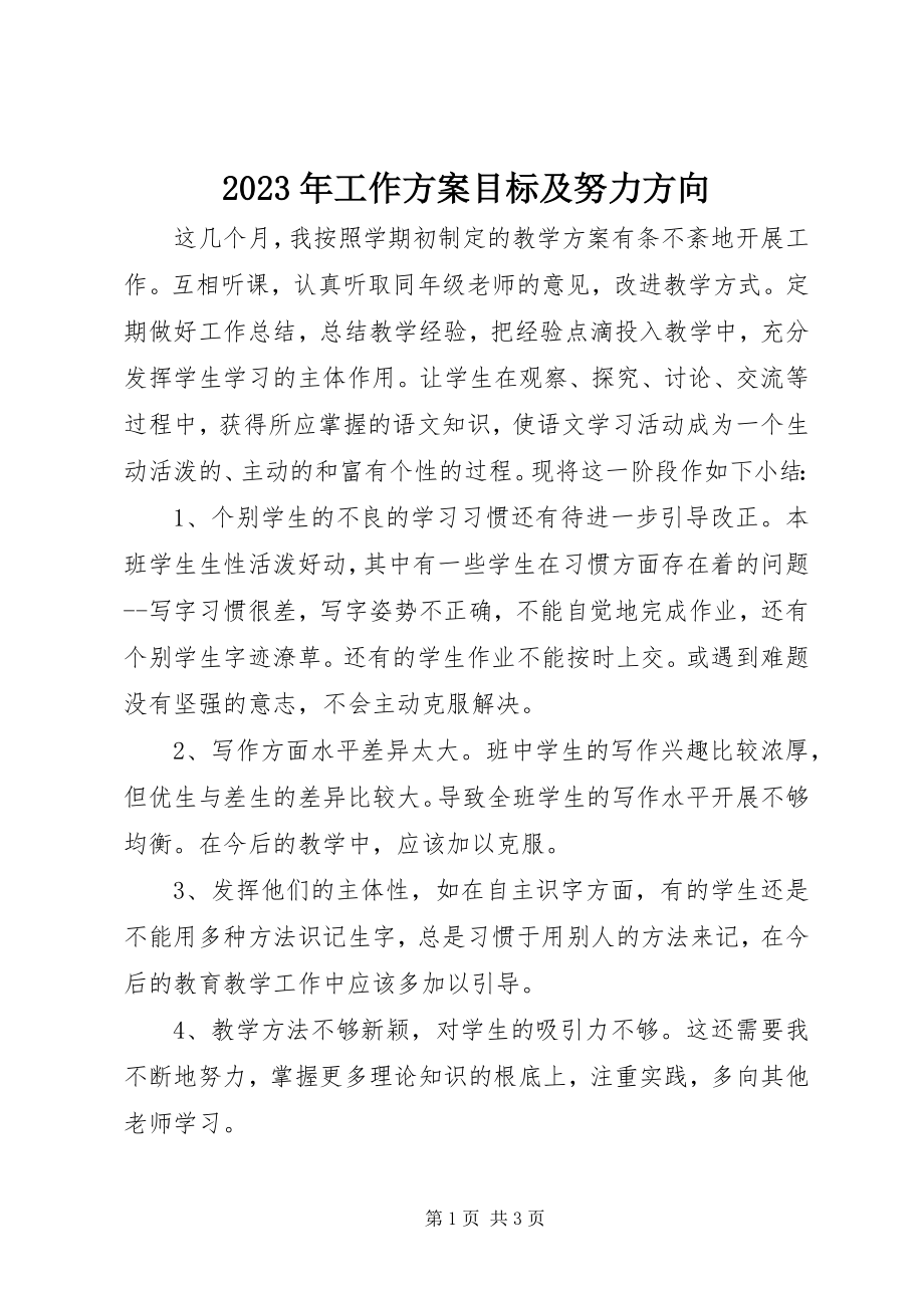 2023年工作计划目标及努力方向.docx_第1页