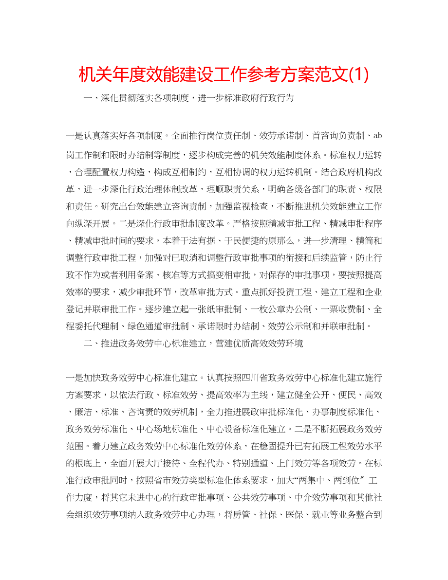 2023年机关度效能建设工作计划范文1.docx_第1页