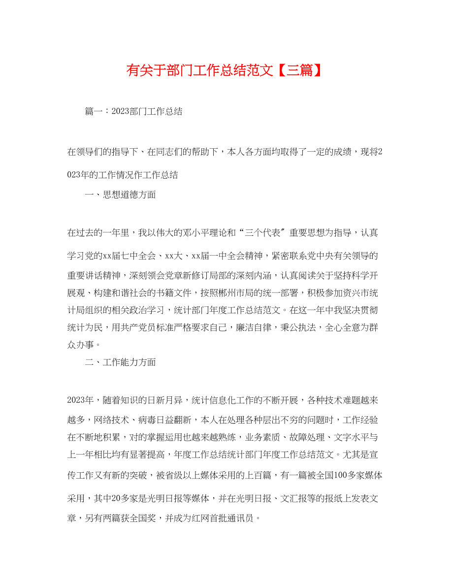 2023年有关于部门工作总结三篇.docx_第1页