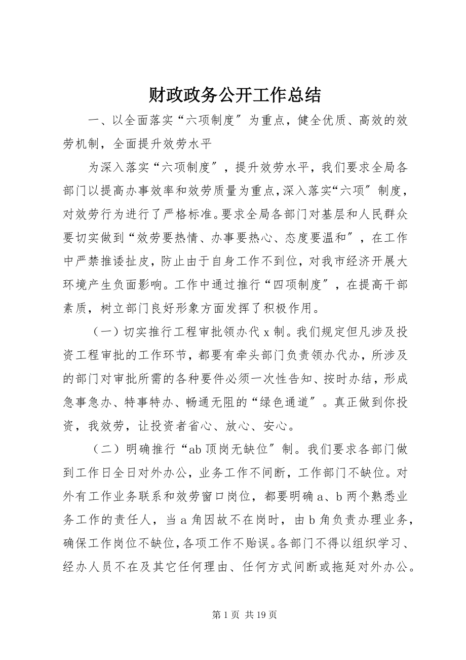 2023年财政政务公开工作总结.docx_第1页