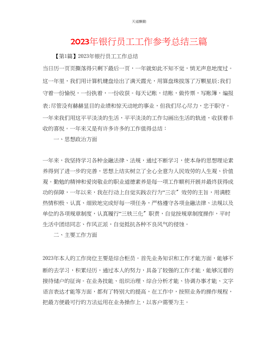 2023年银行员工工作总结三篇.docx_第1页