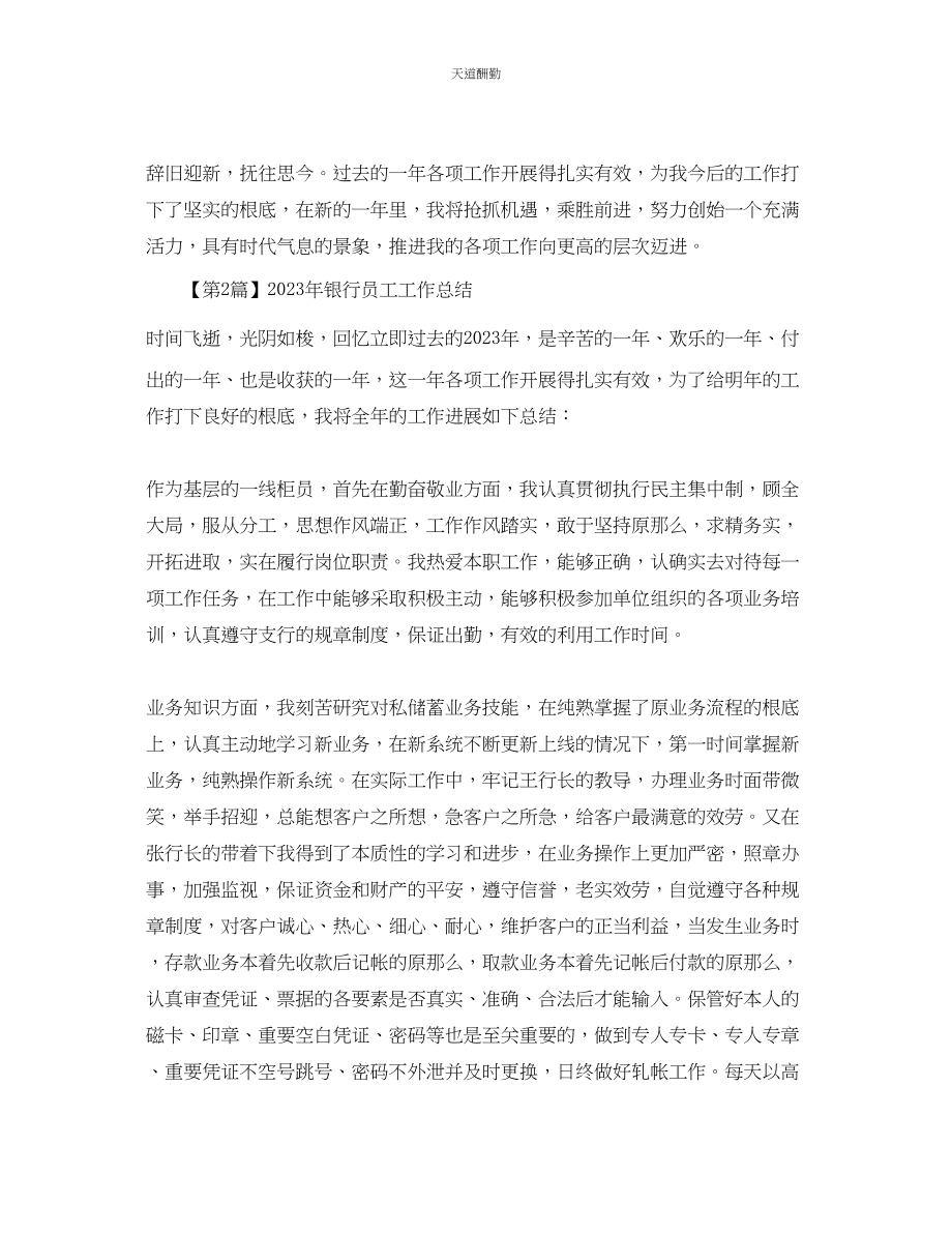 2023年银行员工工作总结三篇.docx_第3页