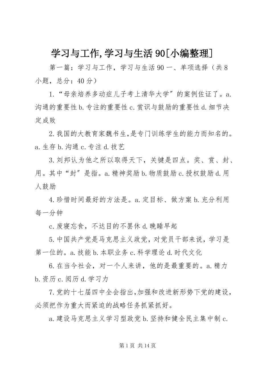 2023年学习与工作学习与生活90.docx_第1页