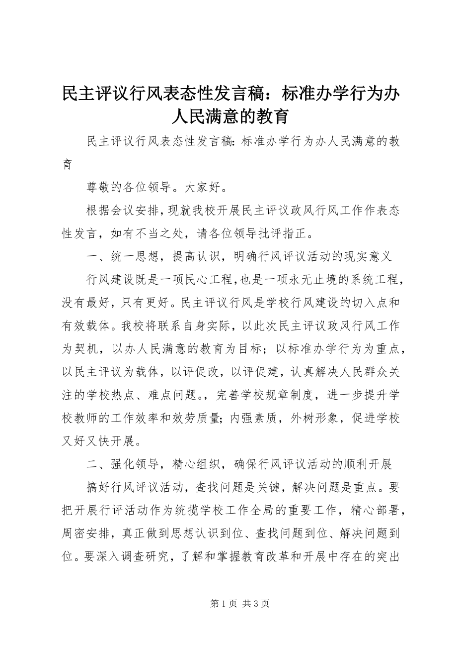 2023年民主评议行风表态性讲话稿规范办学行为办人民满意的教育.docx_第1页