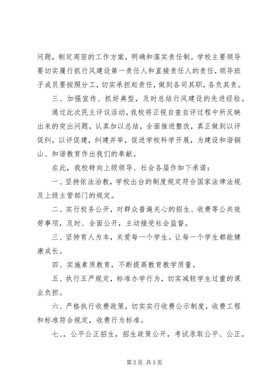 2023年民主评议行风表态性讲话稿规范办学行为办人民满意的教育.docx_第2页