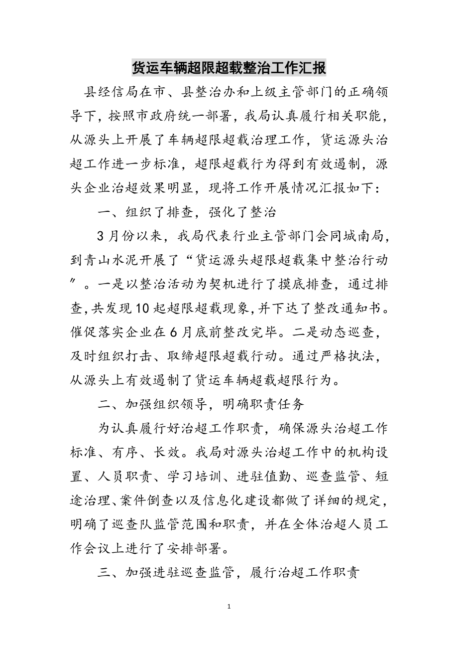 2023年货运车辆超限超载整治工作汇报范文.doc_第1页