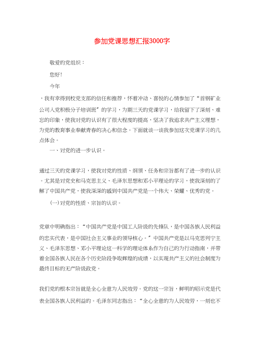 2023年参加党课思想汇报3000字.docx_第1页