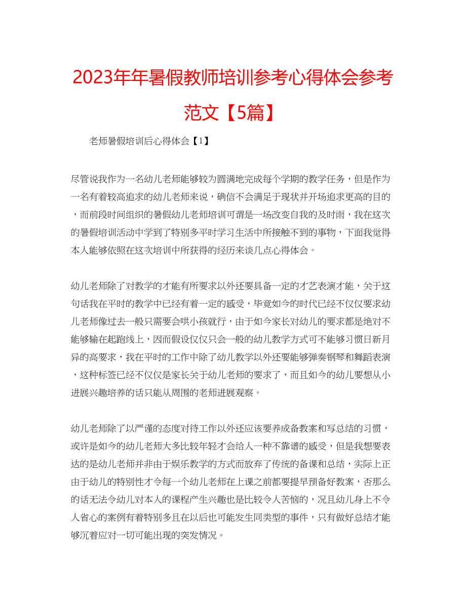 2023年暑假教师培训心得体会范文【5篇】.docx_第1页