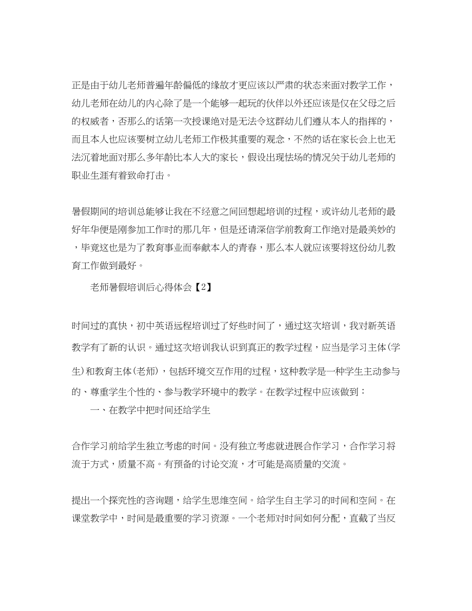 2023年暑假教师培训心得体会范文【5篇】.docx_第2页