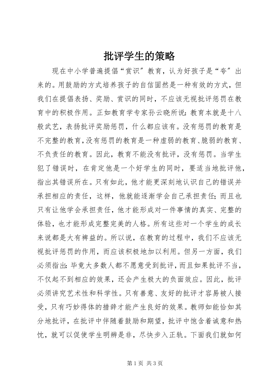 2023年批评学生的策略.docx_第1页