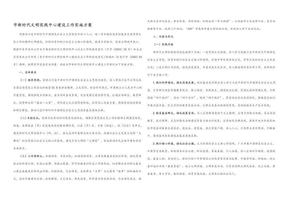 2023年市新时代文明实践中心建设工作实施方案.docx_第1页