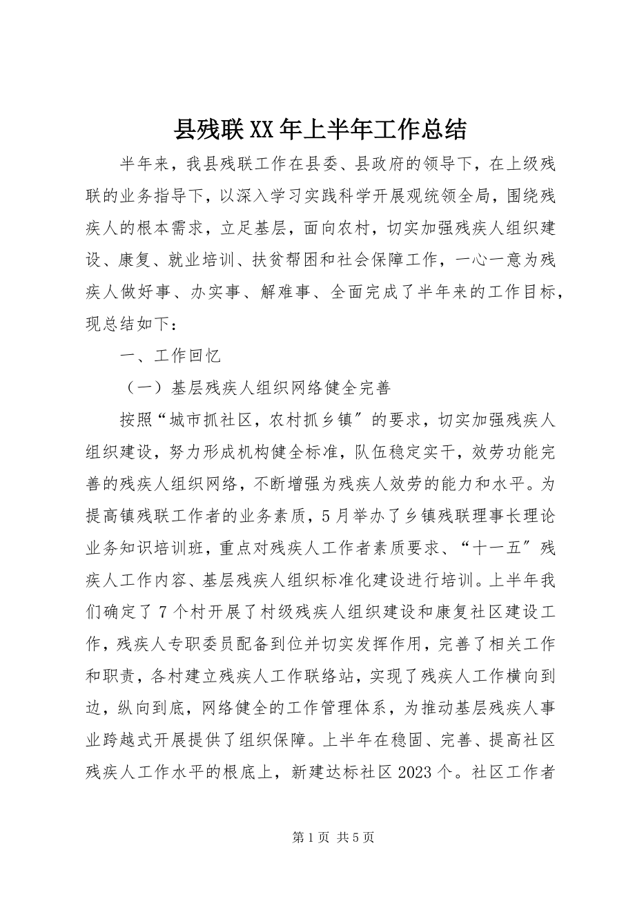 2023年县残联上半年工作总结2.docx_第1页