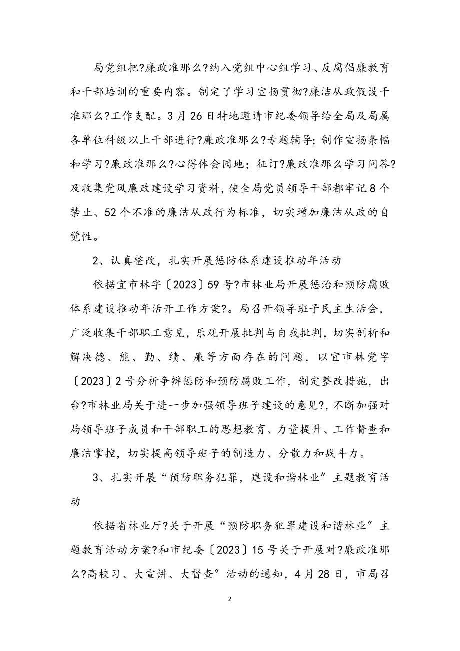 2023年林业局2023年上半年纪检监察工作总结.docx_第2页