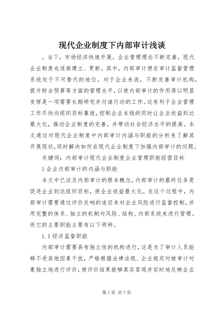 2023年现代企业制度下内部审计浅谈.docx_第1页