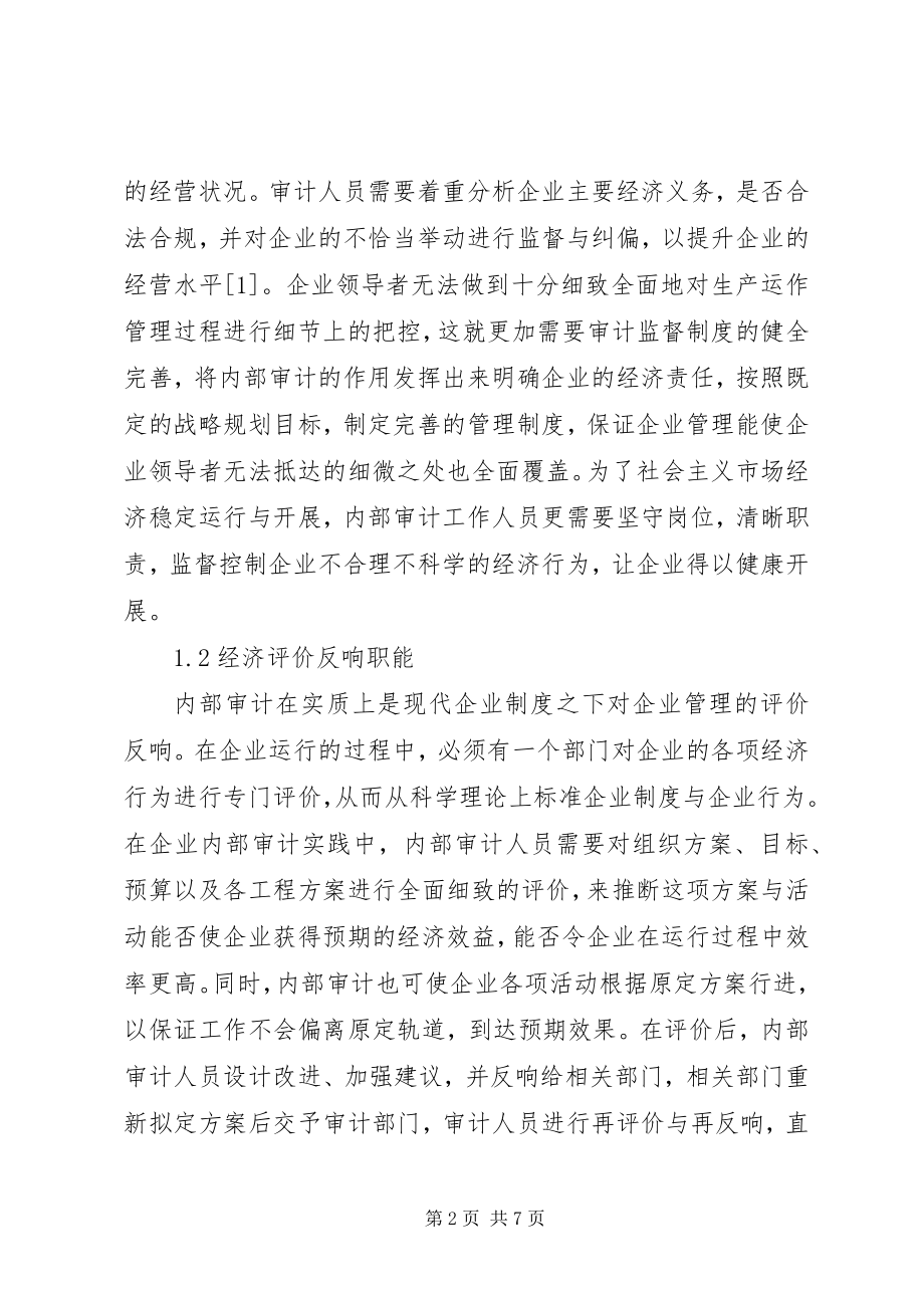 2023年现代企业制度下内部审计浅谈.docx_第2页