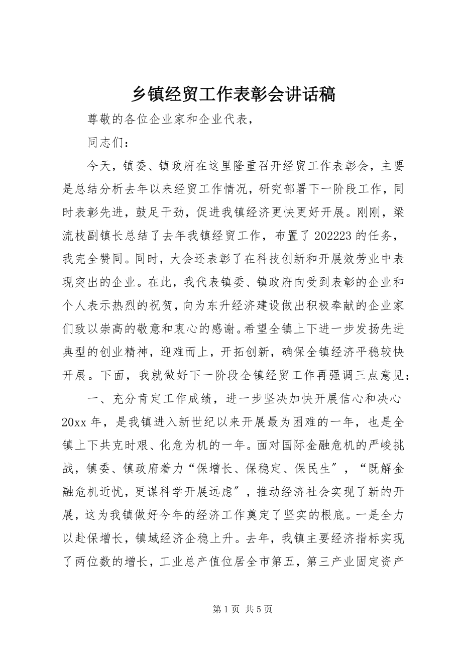 2023年乡镇经贸工作表彰会致辞稿.docx_第1页