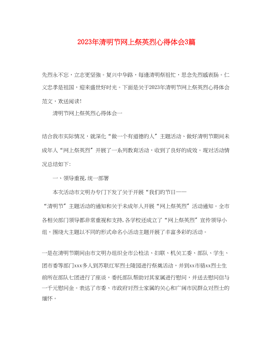 2023年清明节网上祭英烈心得体会3篇.docx_第1页