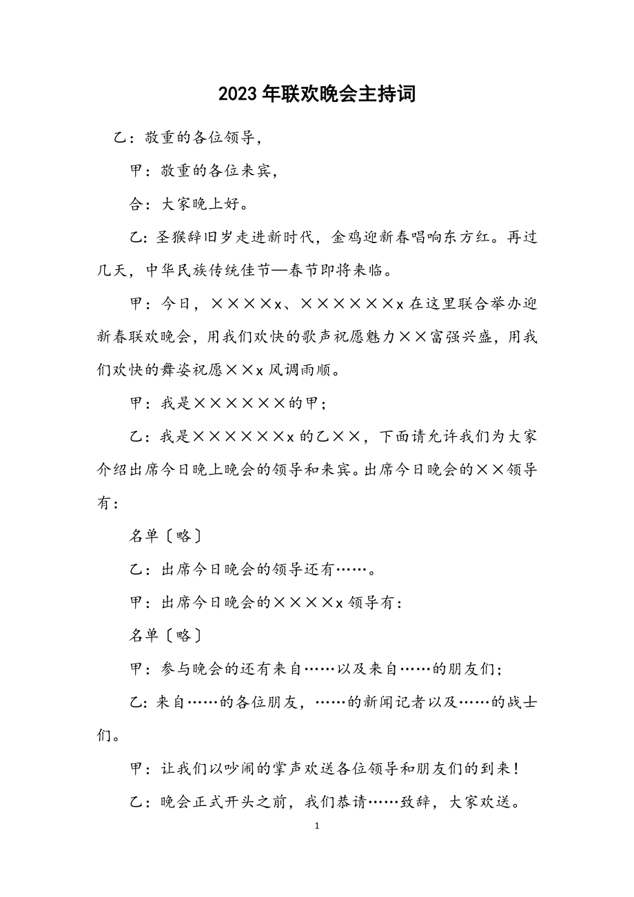 2023年联欢晚会主持词.docx_第1页