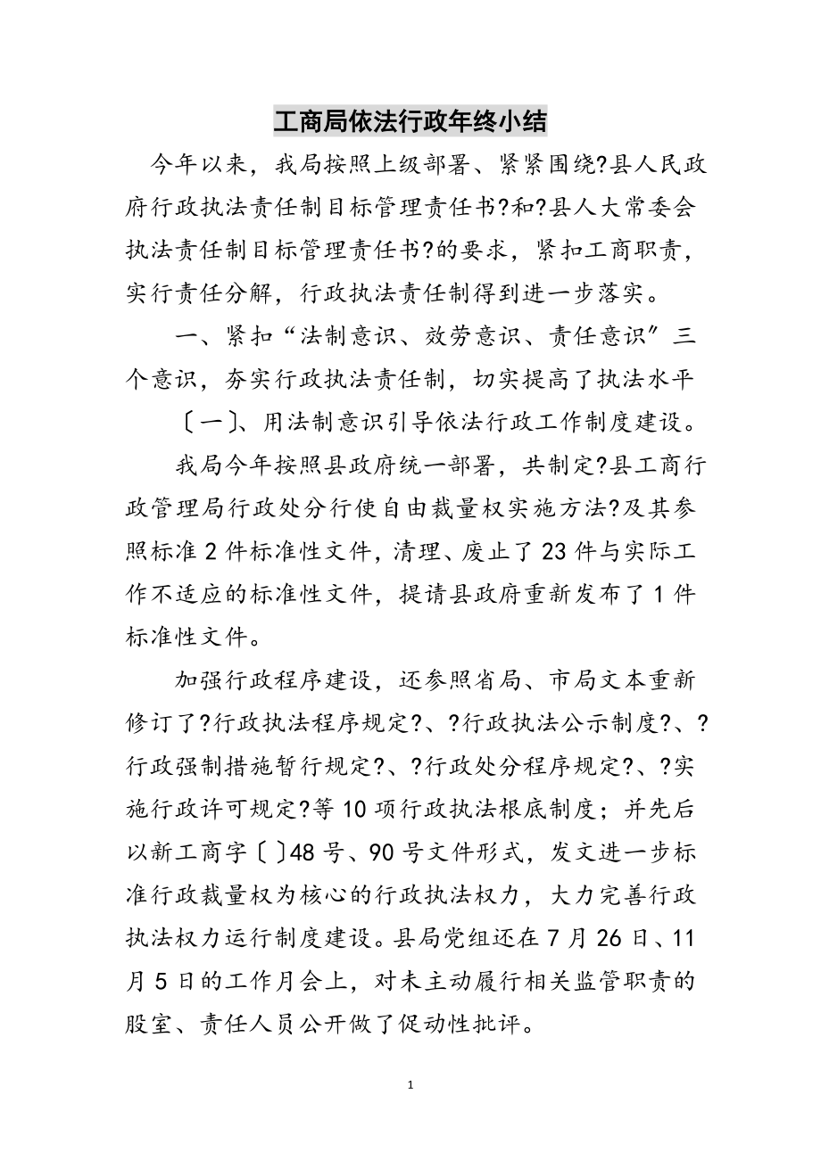 2023年工商局依法行政年终小结范文.doc_第1页