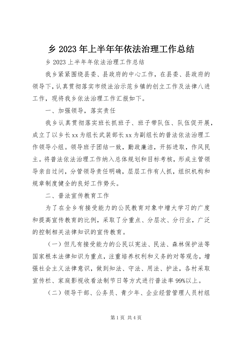 2023年乡上半年年依法治理工作总结.docx_第1页