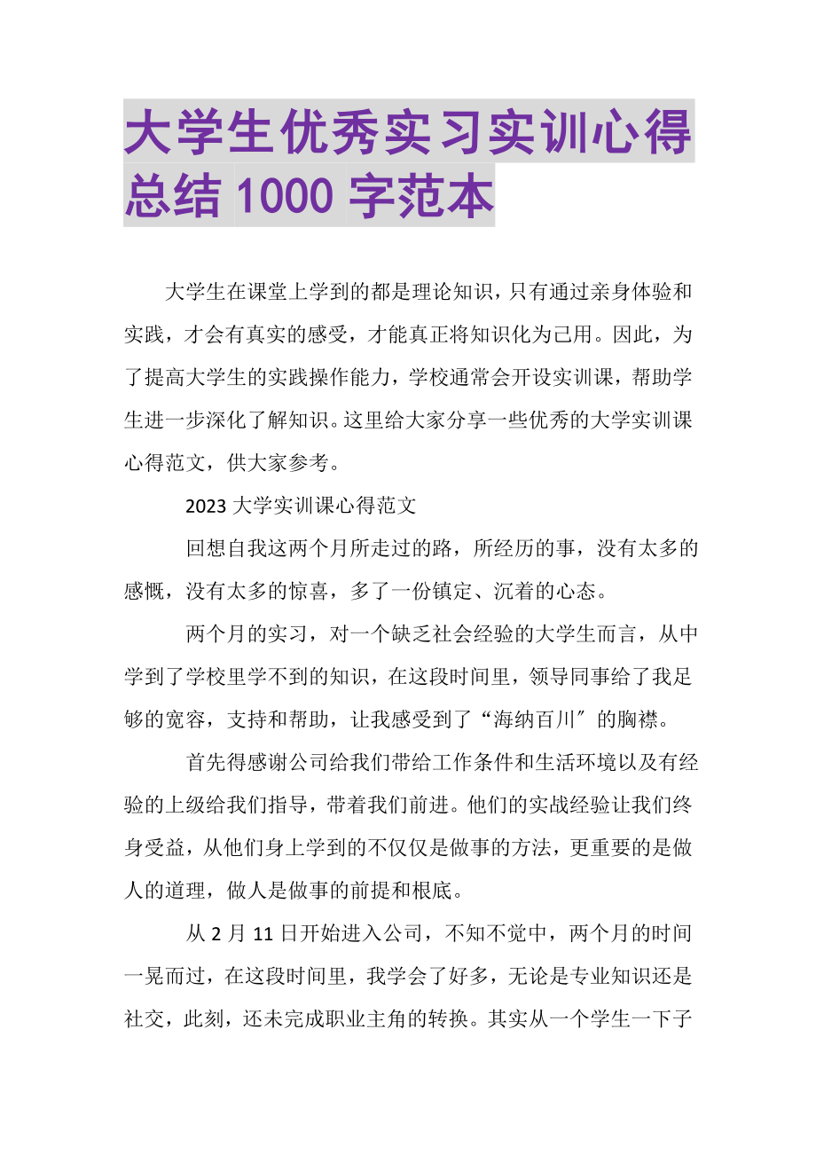 2023年大学生优秀实习实训心得总结1000字范本.doc_第1页