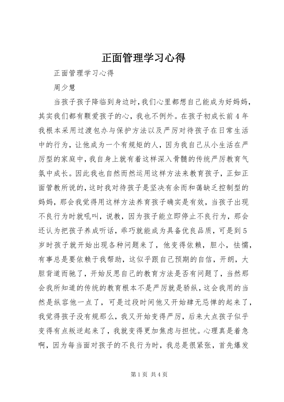 2023年《正面管理》学习心得.docx_第1页