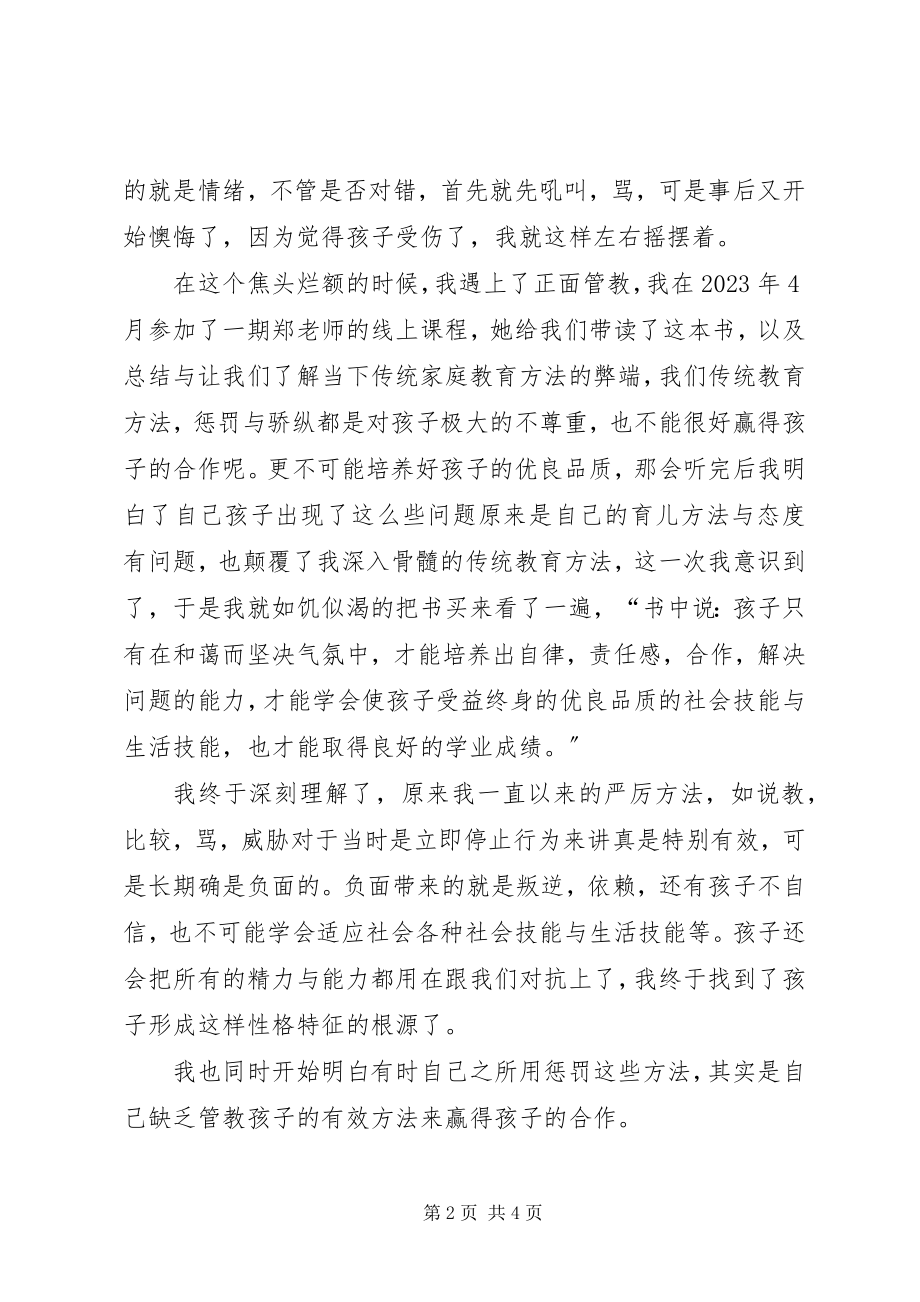 2023年《正面管理》学习心得.docx_第2页