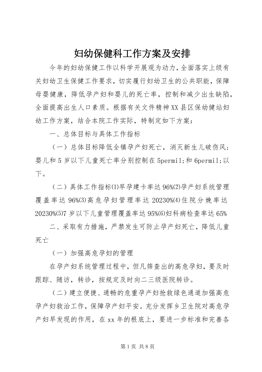 2023年妇幼保健科工作计划及安排.docx_第1页