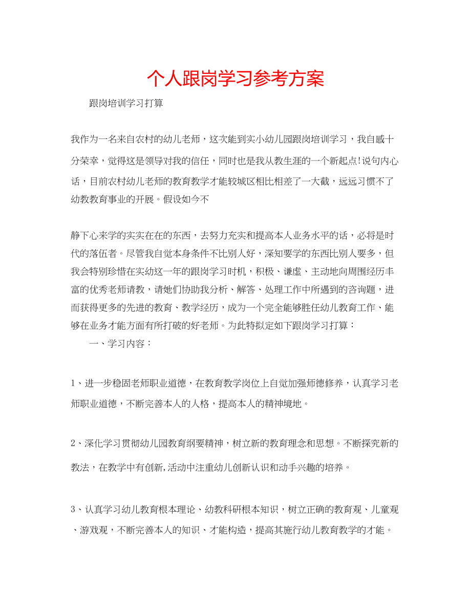 2023年个人跟岗学习计划.docx_第1页