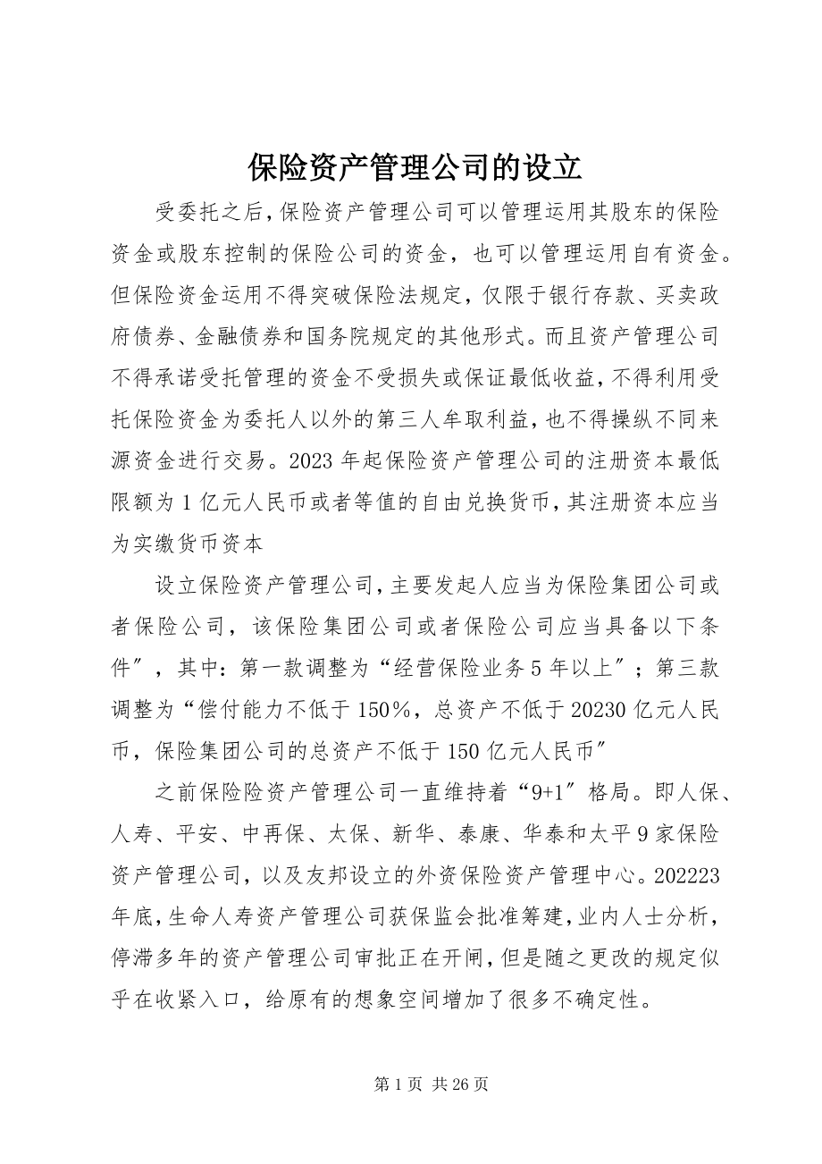 2023年保险资产管理公司的设立新编.docx_第1页