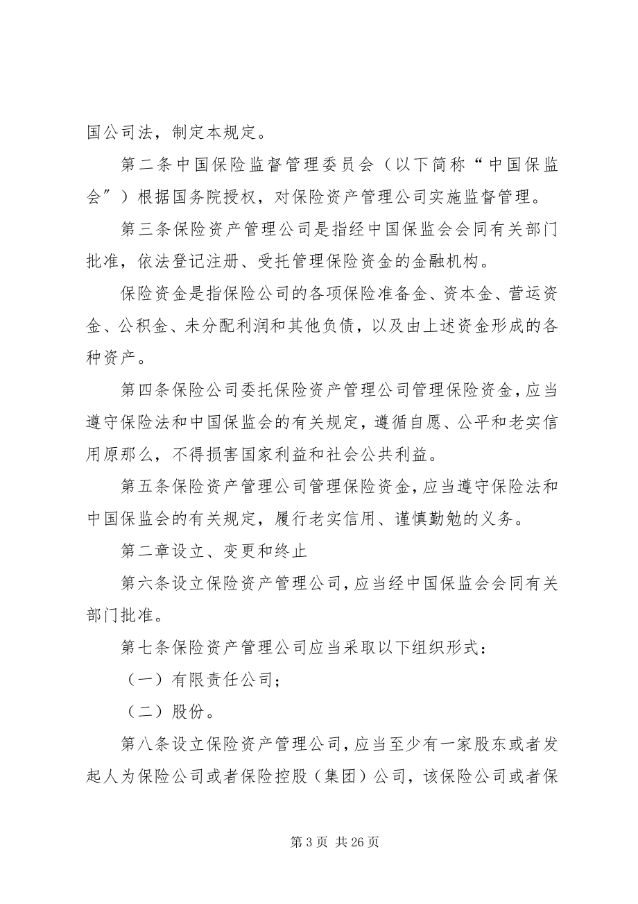 2023年保险资产管理公司的设立新编.docx_第3页