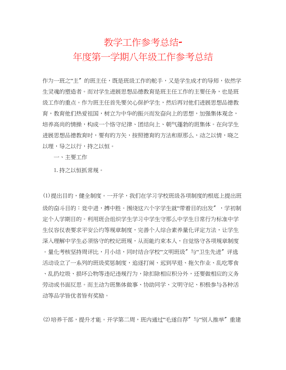 2023年教学工作总结度第一学期八级工作总结.docx_第1页