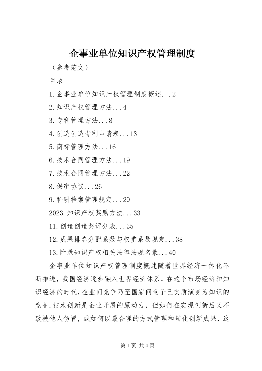 2023年企事业单位知识产权管理制度.docx_第1页