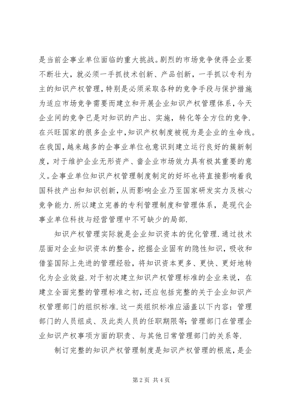 2023年企事业单位知识产权管理制度.docx_第2页