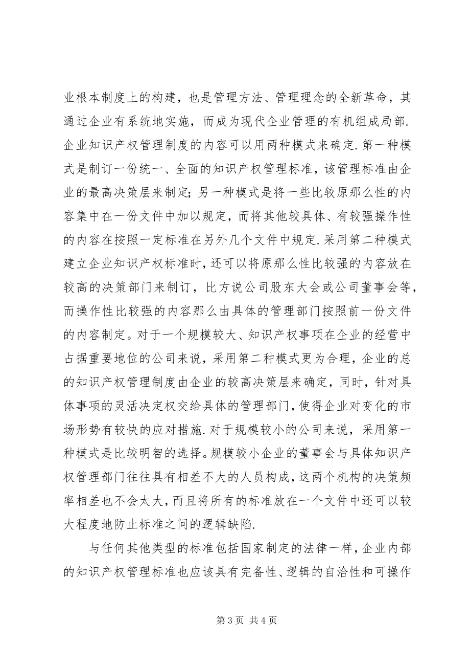 2023年企事业单位知识产权管理制度.docx_第3页